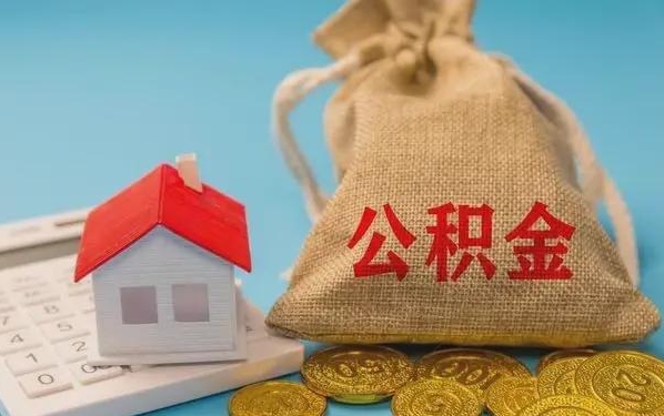 宜春公积金提取代办